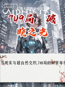 749局：破晓之光