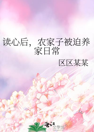 读心后，农家子被迫养家日常